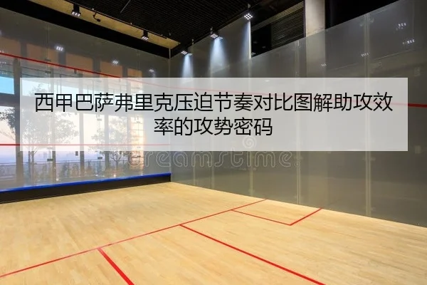 西甲巴萨弗里克压迫节奏对比图解助攻效率的攻势密码